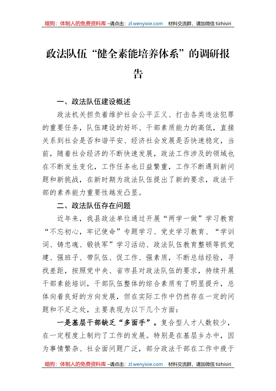 政法队伍“健全素能培养体系”的调研报告_第1页