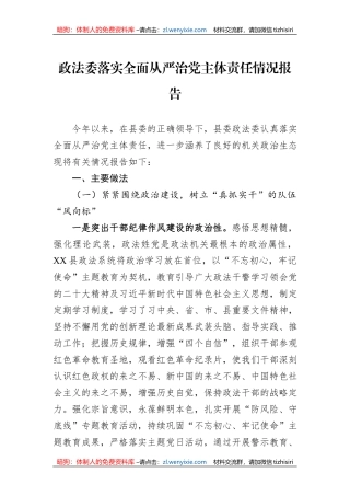 政法委落实全面从严治党主体责任情况报告