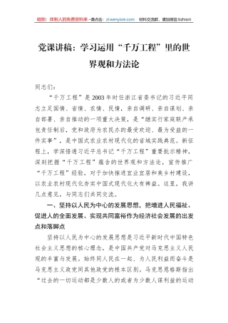 党课讲稿：学习运用“千万工程”里的世界观和方法论