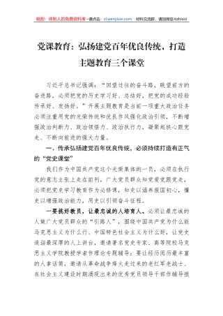 党课教育：弘扬建党百年优良传统，打造主题教育三个课堂