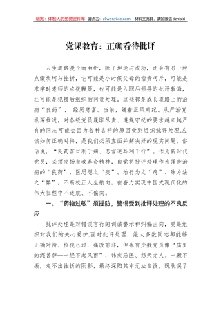 党课教育：正确看待批评