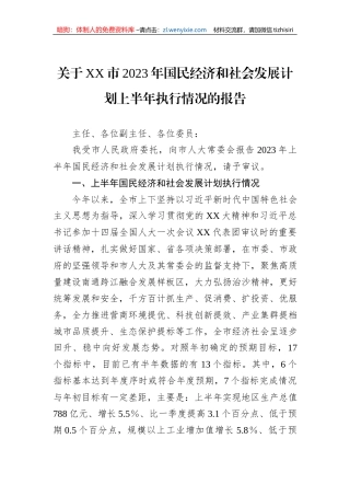 关于XX市2023年国民经济和社会发展计划上半年执行情况的报告