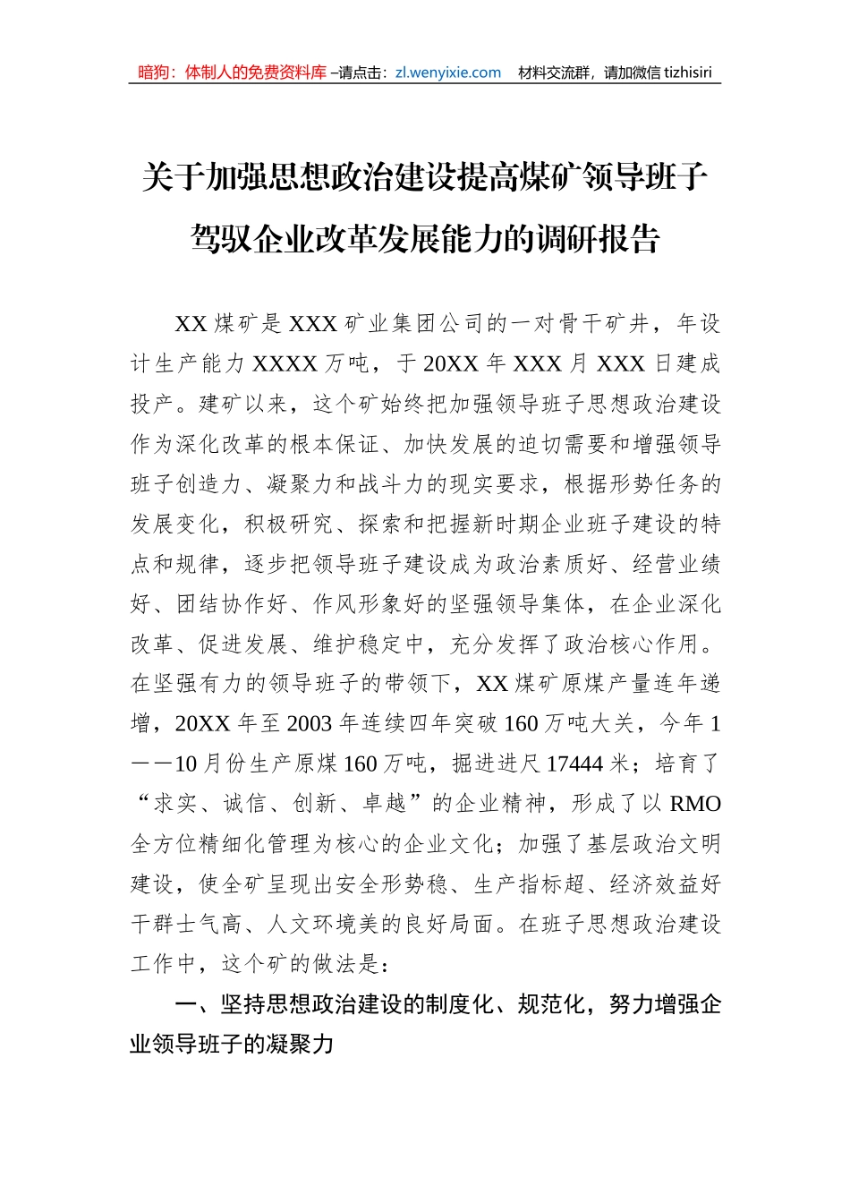 关于加强思想政治建设提高煤矿领导班子驾驭企业改革发展能力的调研报告_第1页