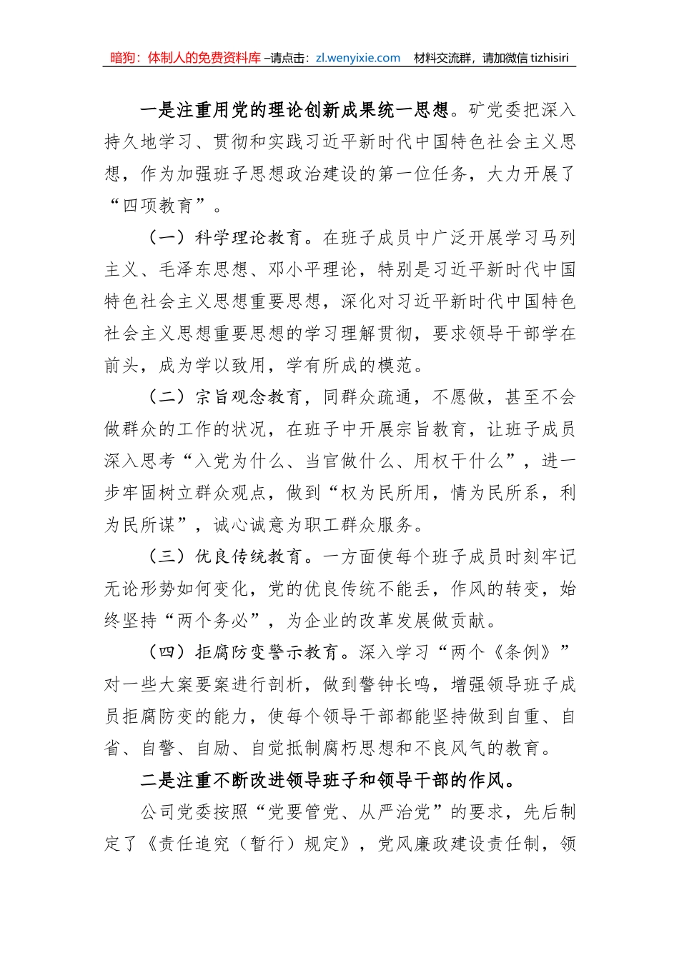关于加强思想政治建设提高煤矿领导班子驾驭企业改革发展能力的调研报告_第2页