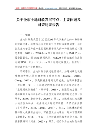 关于全市土地财政发展特点、主要问题及对策建议报告