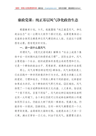 廉政党课：纯正基层风气净化政治生态