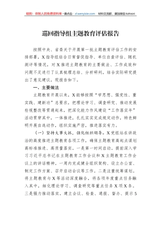 巡回指导组主题教育评估报告