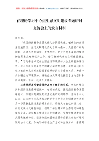 在理论学习中心组生态文明建设专题研讨交流会上的发言材料