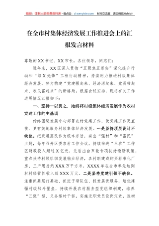 在全市村集体经济发展工作推进会上的汇报发言材料