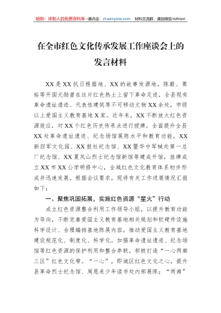 在全市红色文化传承发展工作座谈会上的发言材料