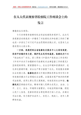 在人大代表视察省检察院工作座谈会上的发言