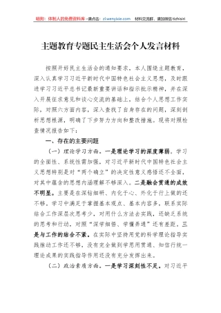 主题教育专题民主生活会个人发言材料