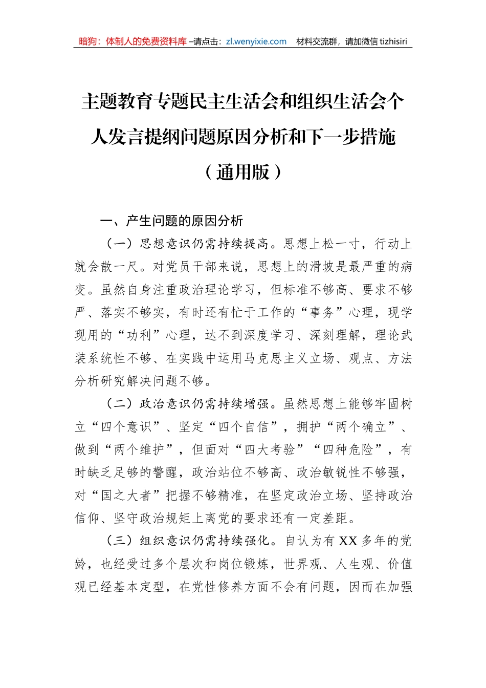 主题教育专题民主生活会和组织生活会个人发言提纲问题原因分析和下一步措施（通用版）_第1页