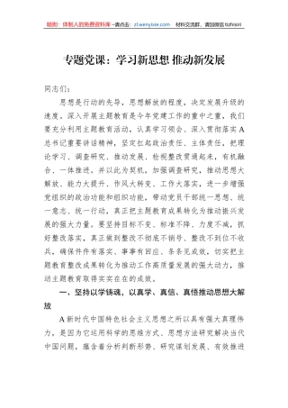 专题党课：学习新思想+推动新发展