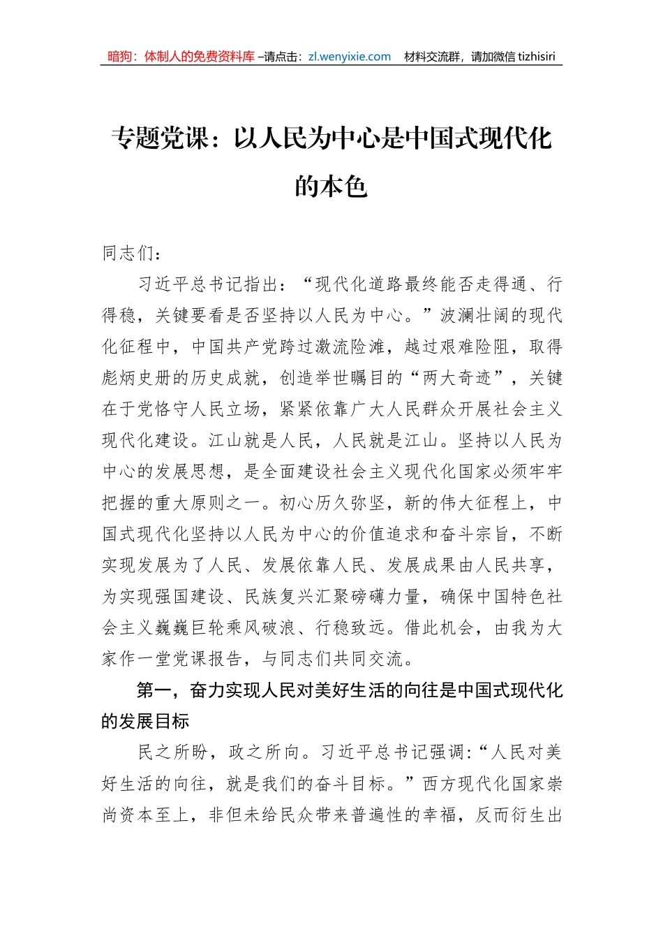 专题党课：以人民为中心是中国式现代化的本色_第1页
