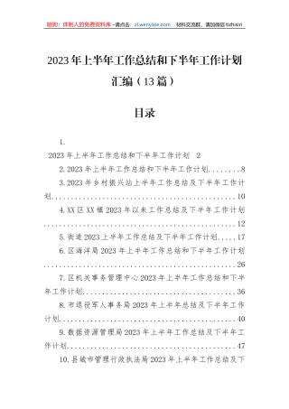 2023年上半年工作总结和下半年工作计划汇编（13篇）