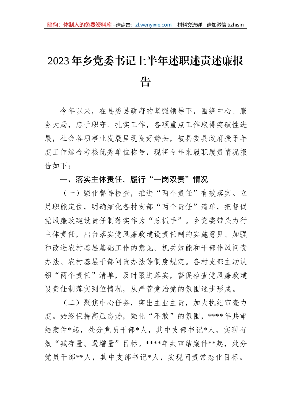 2023年乡党委书记上半年述职述责述廉报告_第1页