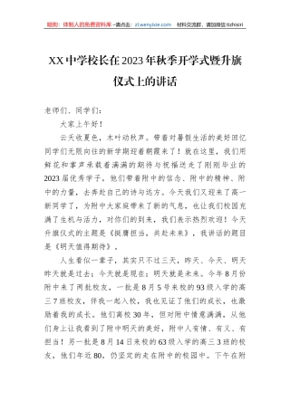 XX中学校长在2023年秋季开学式暨升旗仪式上的讲话