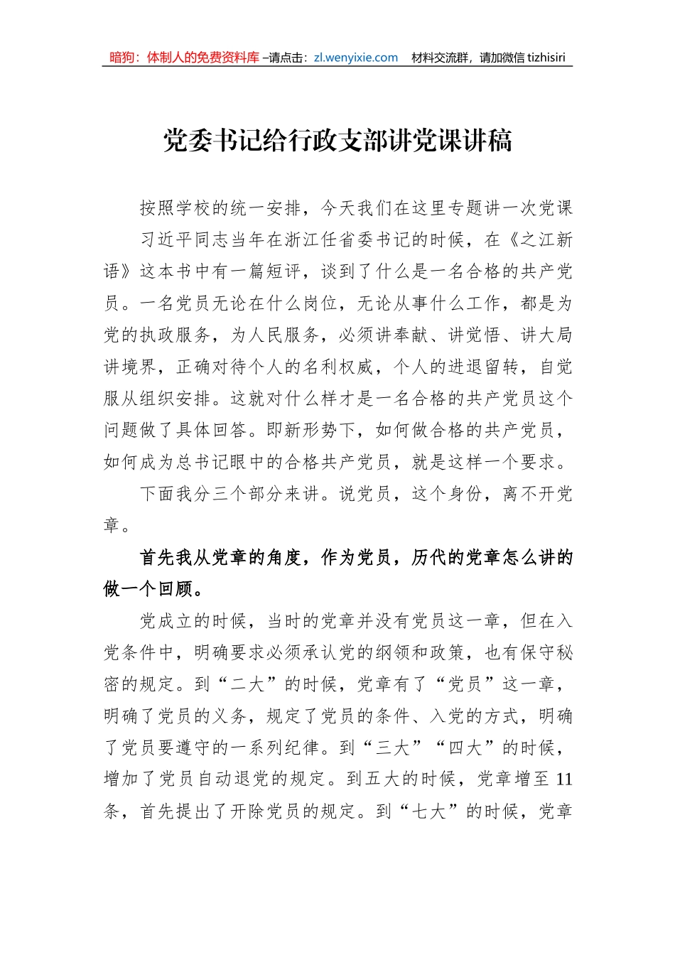 党委书记给行政支部讲党课讲稿_第1页