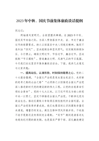2023年中秋、国庆节前集体廉政谈话提纲