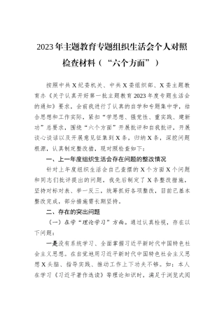 2023年主题教育专题组织生活会个人对照检查材料（“六个方面”）