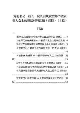 党委书记、校长、院长在庆祝教师节暨表彰大会上的讲话材料汇编（高校）（9篇）