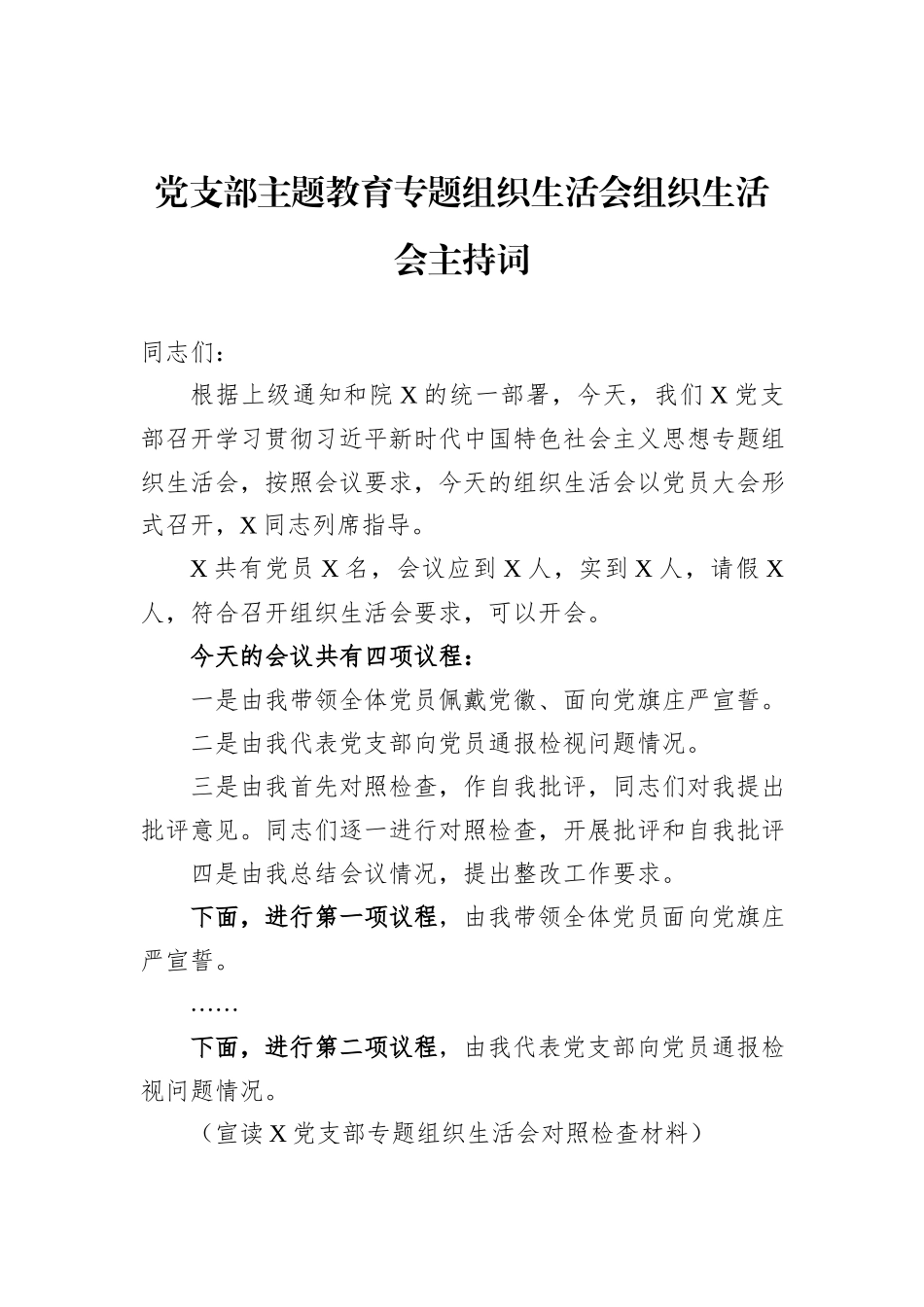 党支部主题教育专题组织生活会组织生活会主持词_第1页