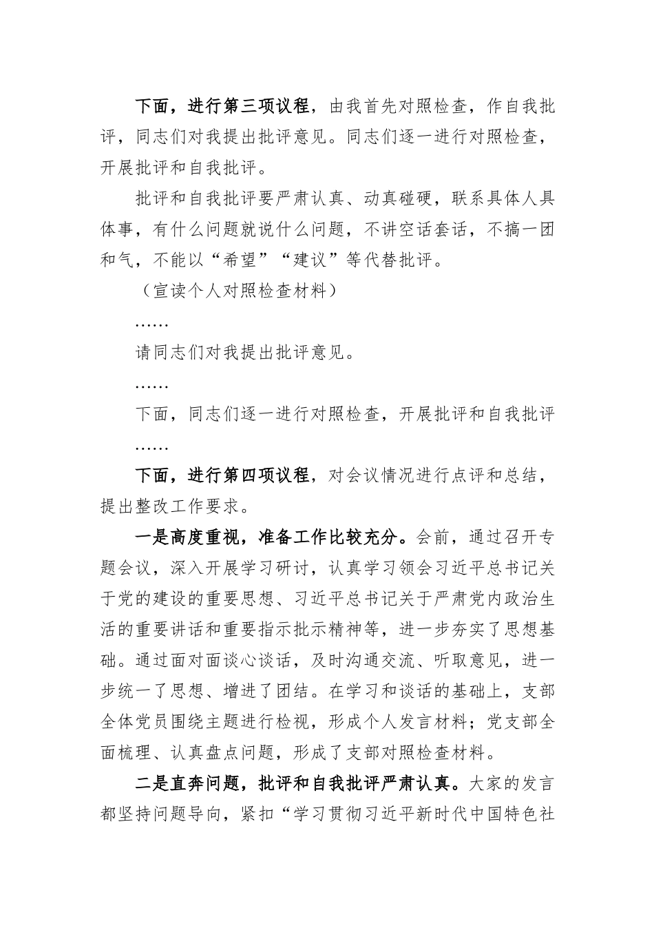 党支部主题教育专题组织生活会组织生活会主持词_第2页