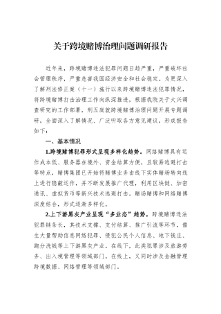 关于跨境赌博治理问题调研报告