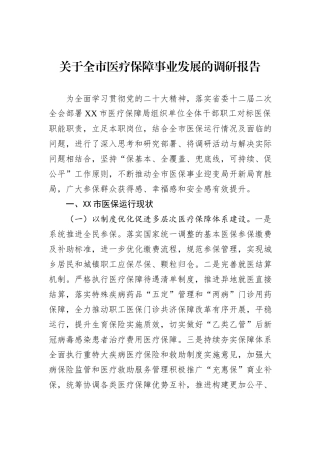 关于全市医疗保障事业发展的调研报告