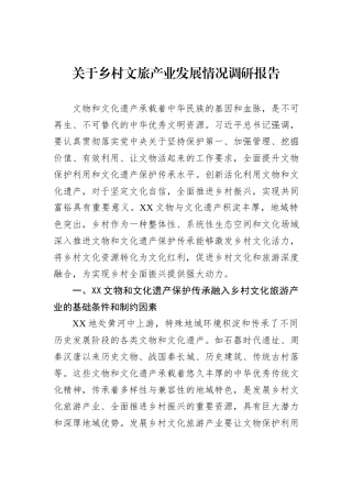关于乡村文旅产业发展情况调研报告