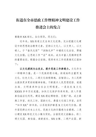 街道在全市思政工作暨精神文明建设工作推进会上的发言