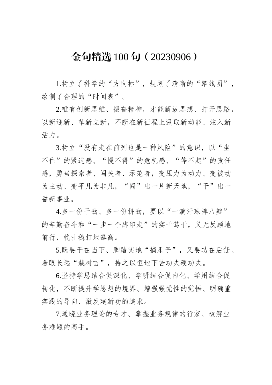 金句精选100句（20230906）_第1页