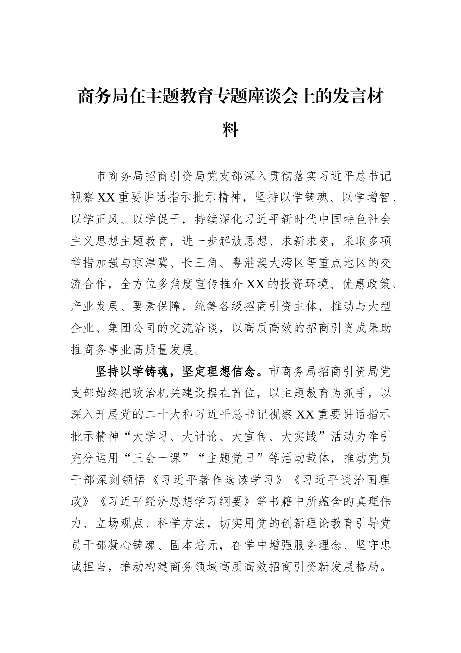 商务局在主题教育专题座谈会上的发言材料_第1页