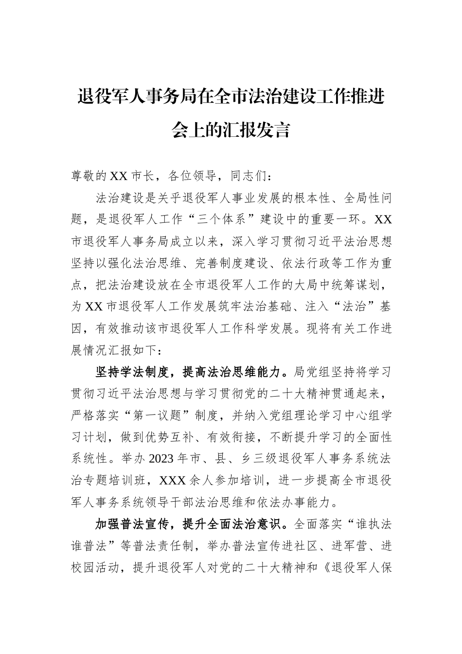 退役军人事务局在全市法治建设工作推进会上的汇报发言_第1页
