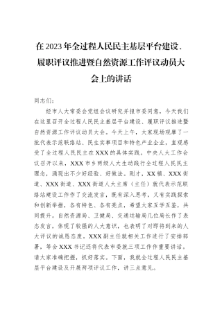 在2023年全过程人民民主基层平台建设、履职评议推进暨自然资源工作评议动员大会上的讲话