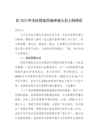在2023年全区优化营商环境大会上的讲话