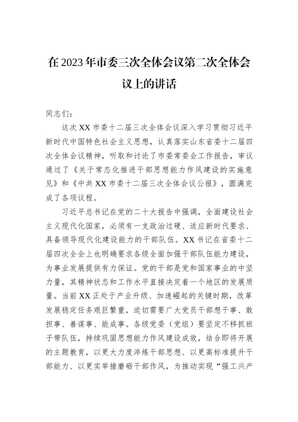 在2023年市委三次全体会议第二次全体会议上的讲话_第1页