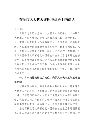在全市人大代表履职培训班上的讲话