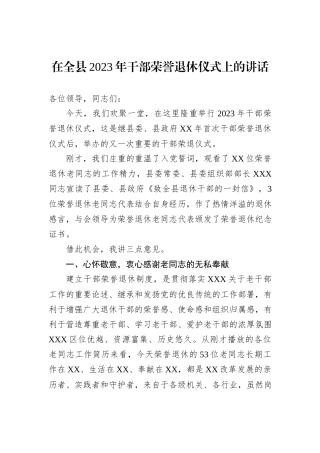 在全县2023年干部荣誉退休仪式上的讲话