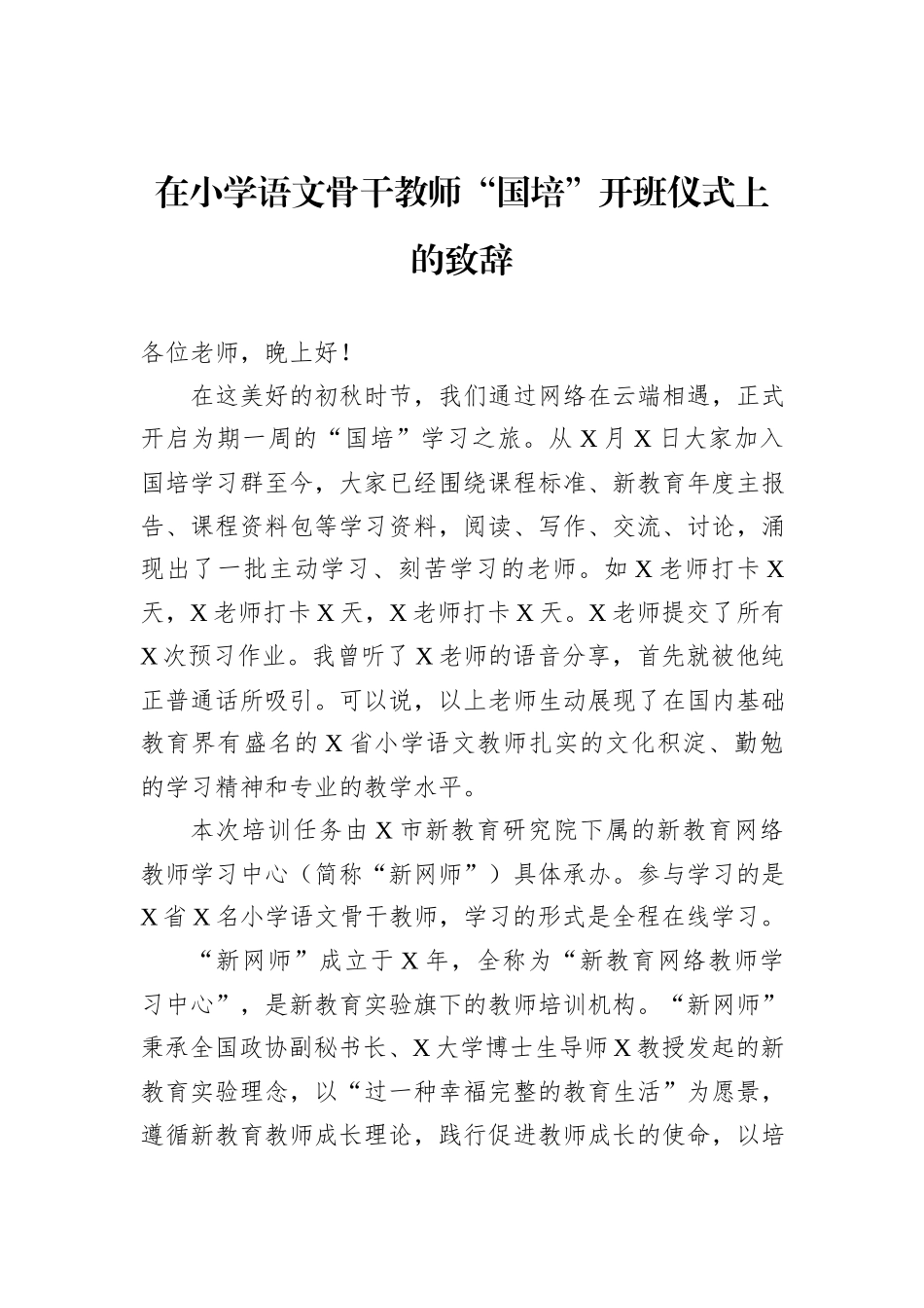 在小学语文骨干教师“国培”开班仪式上的致辞_第1页