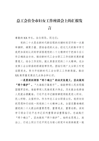 总工会在全市妇女工作座谈会上的汇报发言