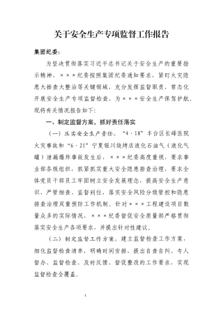 ×××关于安全生产专项监督工作报告