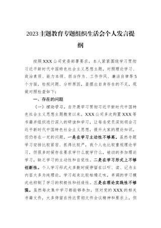 2023主题教育专题组织生活会个人发言提纲