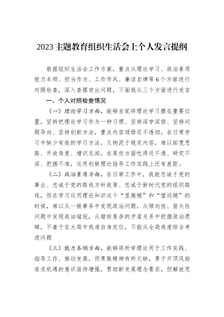 2023主题教育组织生活会上个人发言提纲