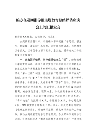编办在巡回指导组主题教育总结评估座谈会上的汇报发言