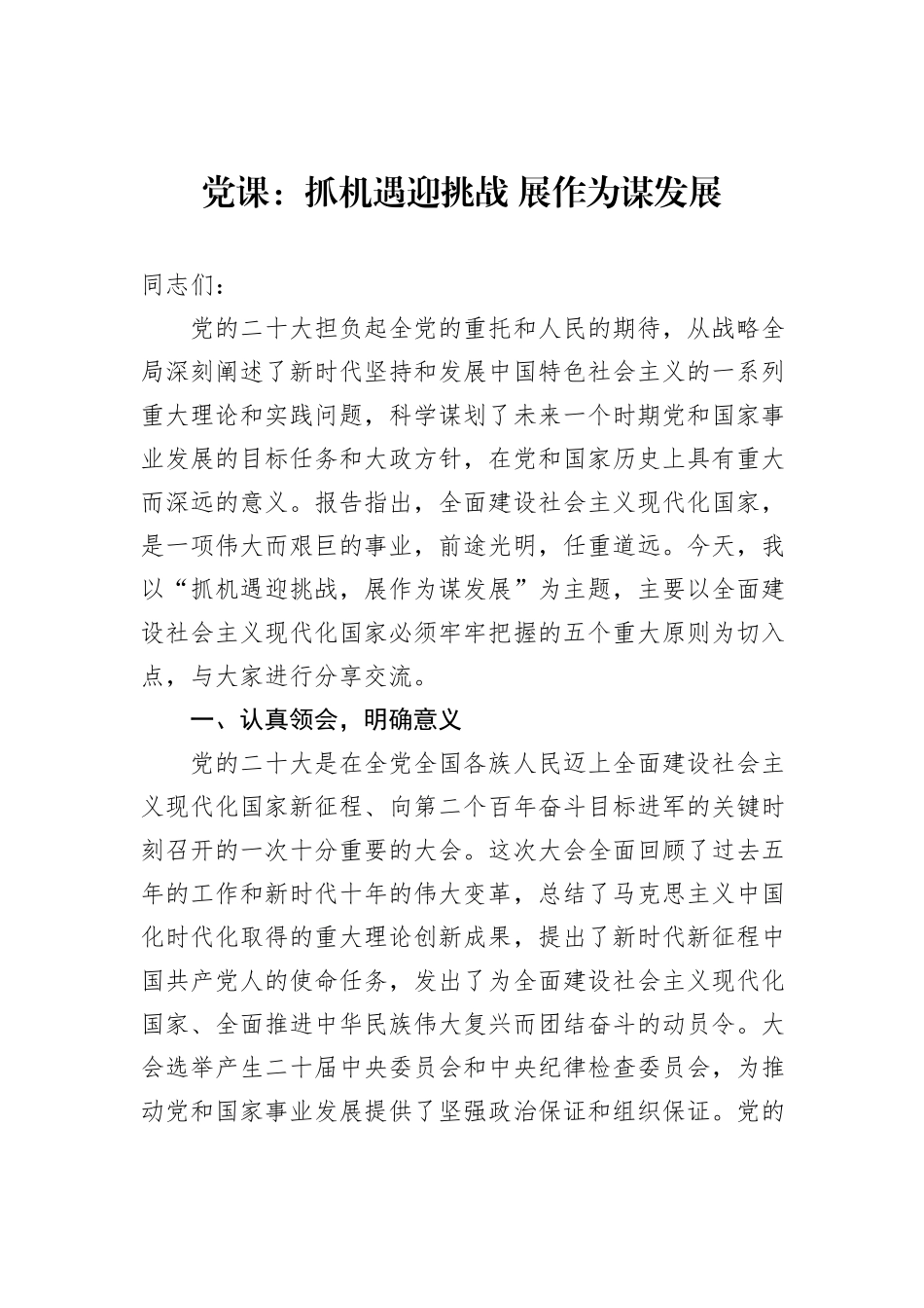 党课：抓机遇迎挑战+展作为谋发展_第1页