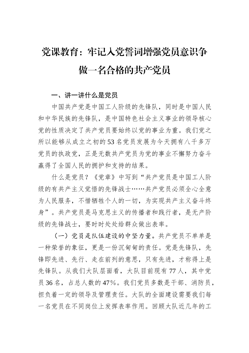 党课教育：牢记入党誓词增强党员意识争做一名合格的共产党员_第1页
