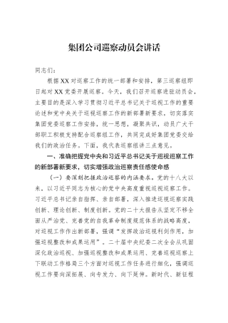 集团公司巡察动员会讲话