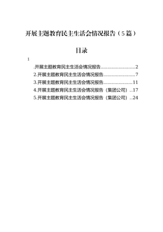 开展主题教育民主生活会情况报告（5篇）